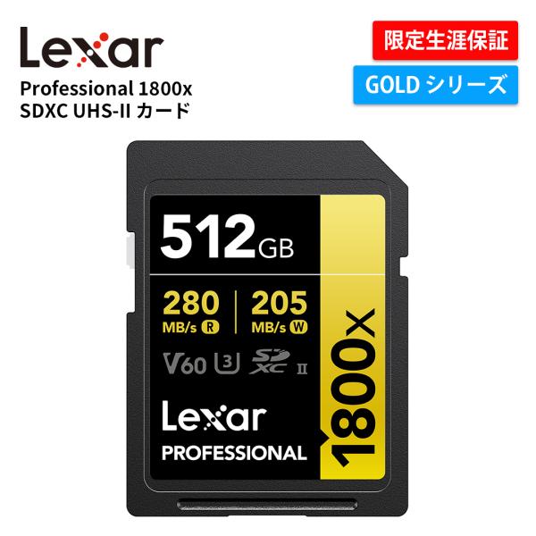 Lexar Professional 1800x SDXC UHS-II カード 512GB SDカ...