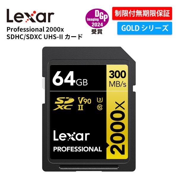 【正規代理店】Lexar Professional 2000x SDXC UHS-II SDカード ...