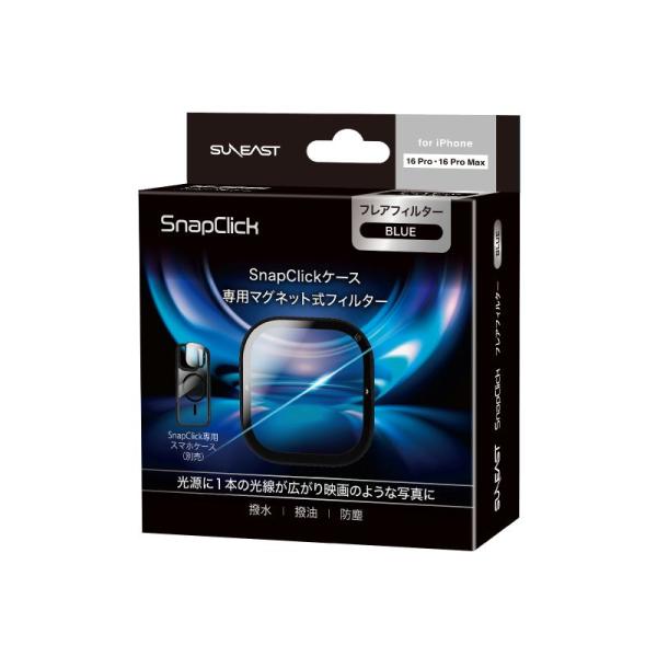 【正規代理店】SUNEAST SnapClickケース専用 マグネット式 フィルター フレア（Blu...