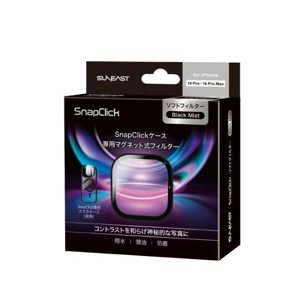 【正規代理店】SUNEAST SnapClickケース専用 マグネット式 フィルター ソフト（Bla...
