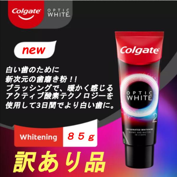 コルゲート colgate オプティックホワイトホワイトニングＯ２　85g ハミガキ粉 ホワイトニン...