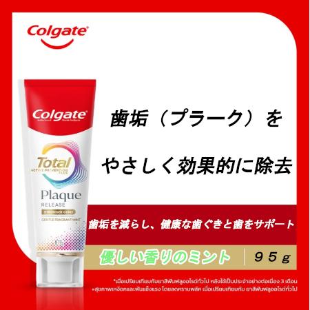 コルゲート Colgate トータルプラークリリース Total Plaque Release 95...