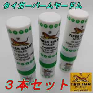 タイガーバームヤードム　スースー　タイ　花粉症　鼻炎　眠気覚まし　気分転換　３本セット　定形外郵便発送　送料無料！