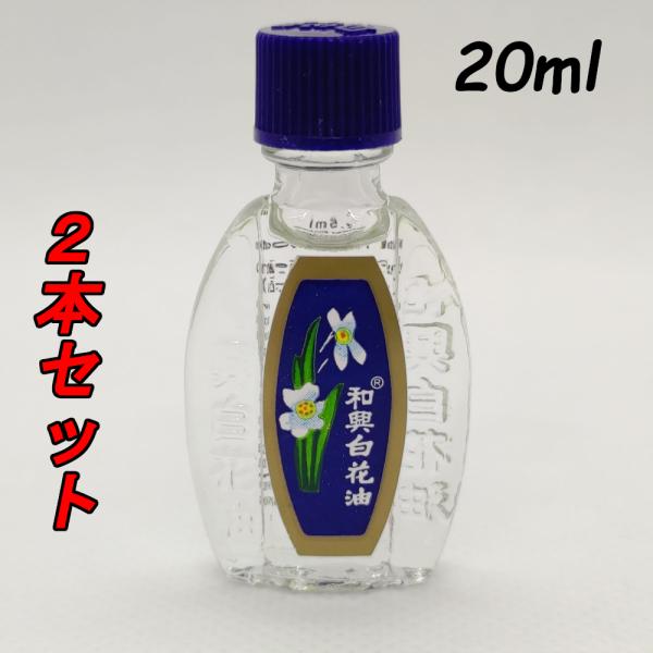 和興白花油　ハッカ油　ホワイトフラワーオイル　　20ml×２　スッとする爽快感！　クリックポスト発送...