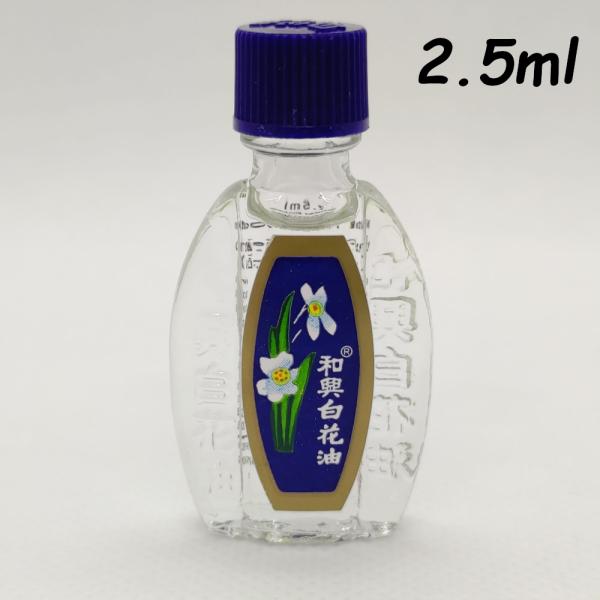 和興白花油　ハッカ油　ホワイトフラワーオイル　　2.5ml　スッとする爽快感！　　定形外郵便発送　純...