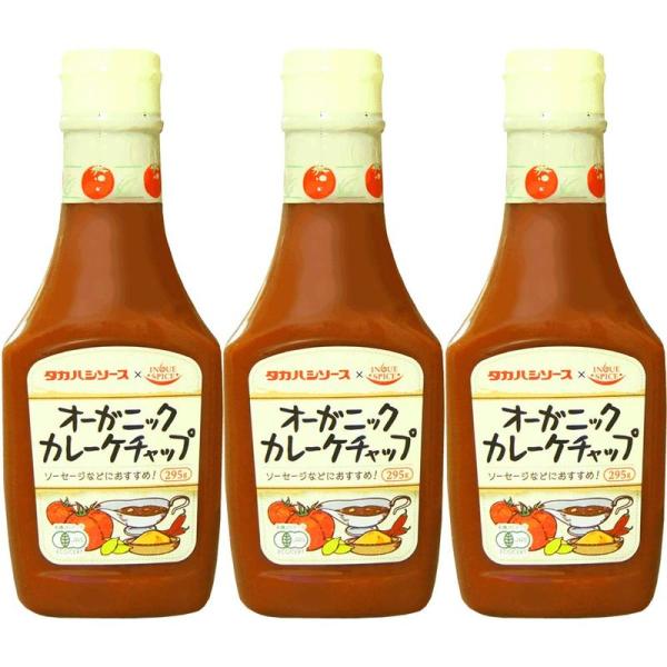 カントリーハーヴェスト 高橋ソース オーガニックカレーケチャップ 295g ×3個