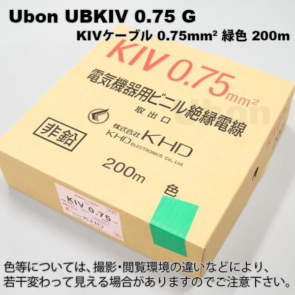 Ubon（ユーボン）　UBKIV 0.75 G(緑)(200m)　KIVケーブル