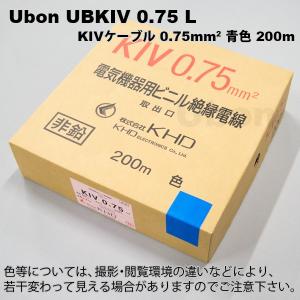 Ubon（ユーボン）　UBKIV 0.75 L（青）(200m)　KIVケーブル｜faubon