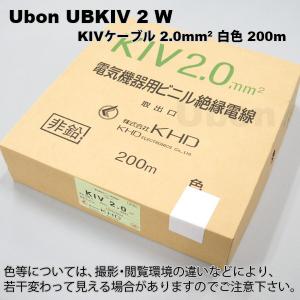 Ubon（ユーボン）　UBKIV 2 W（白）(200m)　KIVケーブル｜faubon