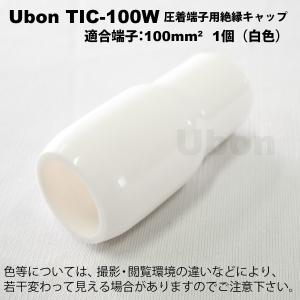 Ubon（ユーボン）　TIC-100W（白）（1個） 絶縁キャップ｜faubon