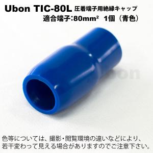 Ubon（ユーボン）　TIC-80L（青）（1個） 絶縁キャップ｜faubon