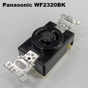 パナソニック　WF2320BK　3P20A 引掛埋込コンセント(ブラック)｜faubon