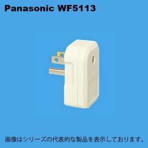 Panasonic（パナソニック） WK2113K アースターミナル付フル防水