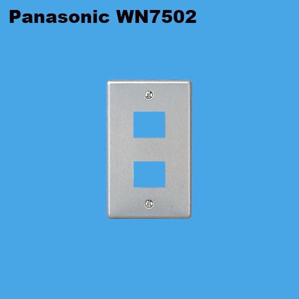 パナソニック　WN7502 (1枚) 　[フルコート加工]新金属プレート 2コ用