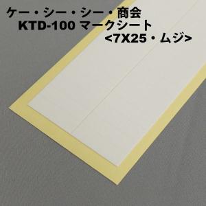 KCC商会　KTD-100　マークシート ＜7x25mm・無地＞ 　1シート（68枚)｜faubon