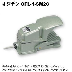 大阪自動電機（オジデン）　OFL-1-SM2C　フットスイッチ｜faubon