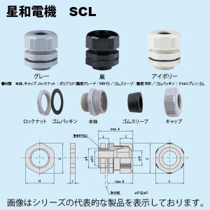 星和電機　SCL-14A　エスシーロック 対応ケーブル径 φ10.5〜12.5 難燃タイプ｜faubon