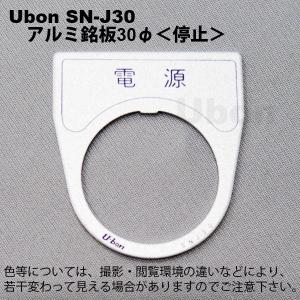 Ubon（ユーボン）　SN-J30　電源　30φ　アルミ銘板｜faubon