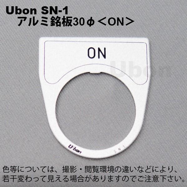 Ubon（ユーボン）　SN-1　ON　30φ　アルミ銘板