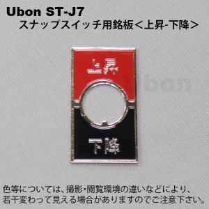 Ubon（ユーボン）　ST-J7 (上昇−下降)　トグルスイッチ用銘板｜faubon