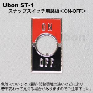 Ubon(ユーボン) ST-1 (ON-OFF)...の商品画像