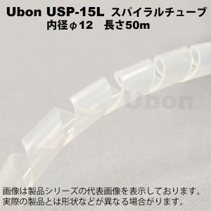 Ubon（ユーボン）　USP-15L（50m）　スパイラルチューブ＜乳白＞｜faubon
