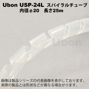 Ubon（ユーボン）　USP-24L（25m）　スパイラルチューブ＜乳白＞｜faubon
