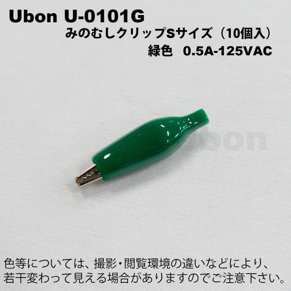 Ubon（ユーボン）　U-0101G（緑）（10個入）ミノムシクリップ（サイズS）ハンダ付け