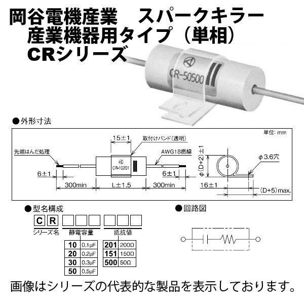 岡谷電機産業　CR-50500　スパークキラー　静電容量0.5μF　抵抗値50Ω