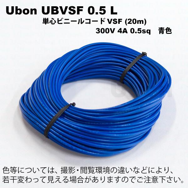 Ubon（ユーボン）　UBVSF 0.5L（青）（20m）VSFケーブル