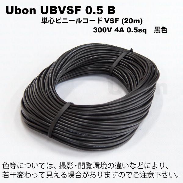 Ubon（ユーボン）　UBVSF 0.5B（黒）（20m）VSFケーブル