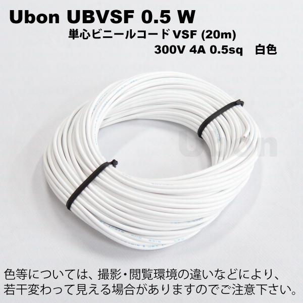 Ubon（ユーボン）　UBVSF 0.5W（白）（20m）VSFケーブル