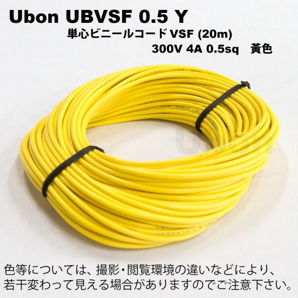 Ubon（ユーボン）　UBVSF 0.5Y（黄）（20m）VSFケーブル