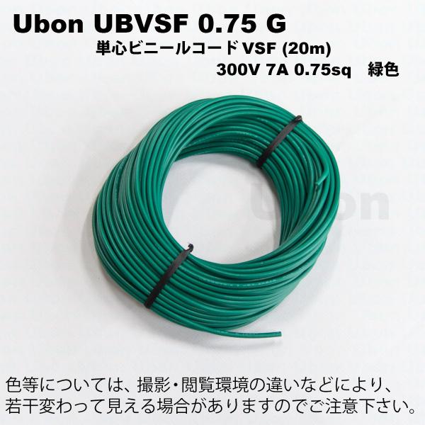 Ubon（ユーボン）　UBVSF 0.75G（緑）（20m）VSFケーブル
