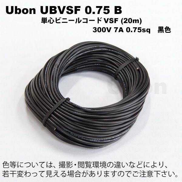 Ubon（ユーボン）　UBVSF 0.75B（黒）（20m）VSFケーブル