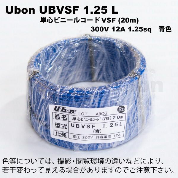 Ubon（ユーボン）　UBVSF 1.25L（青）（20m）VSFケーブル