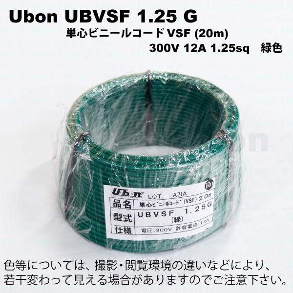 Ubon（ユーボン）　UBVSF 1.25G（緑）（20m）VSFケーブル