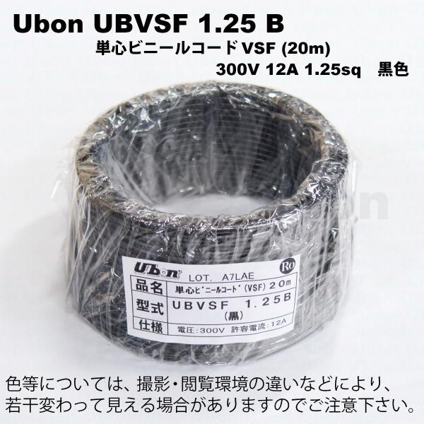 Ubon（ユーボン）　UBVSF 1.25B（黒）（20m）VSFケーブル
