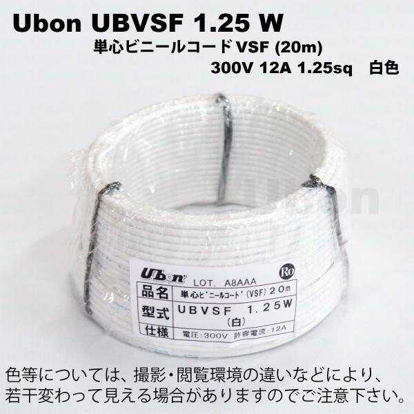 Ubon（ユーボン）　UBVSF 1.25W（白）（20m）VSFケーブル