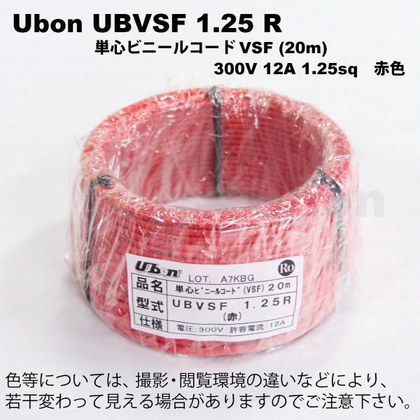 Ubon（ユーボン）　UBVSF 1.25R（赤）（20m）VSFケーブル