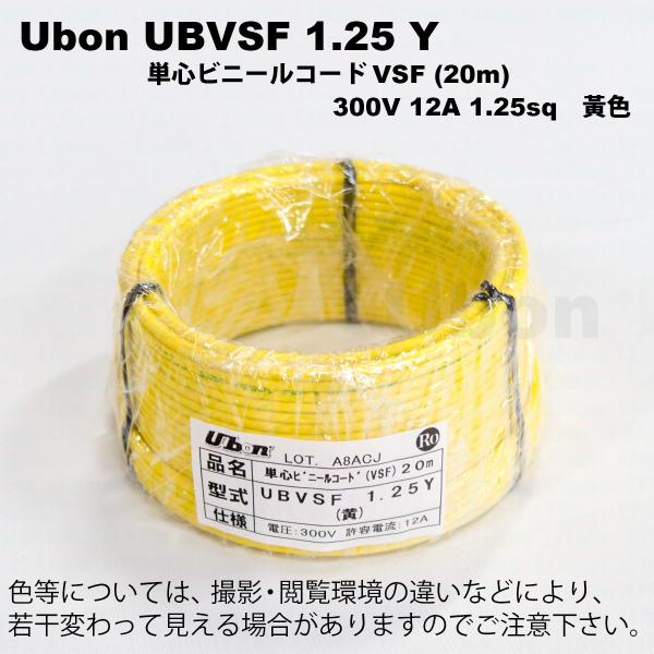 Ubon（ユーボン）　UBVSF 1.25Y（黄）（20m）VSFケーブル
