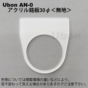 Ubon（ユーボン）　AN-0　無地　30φ　アクリル銘板｜faubon