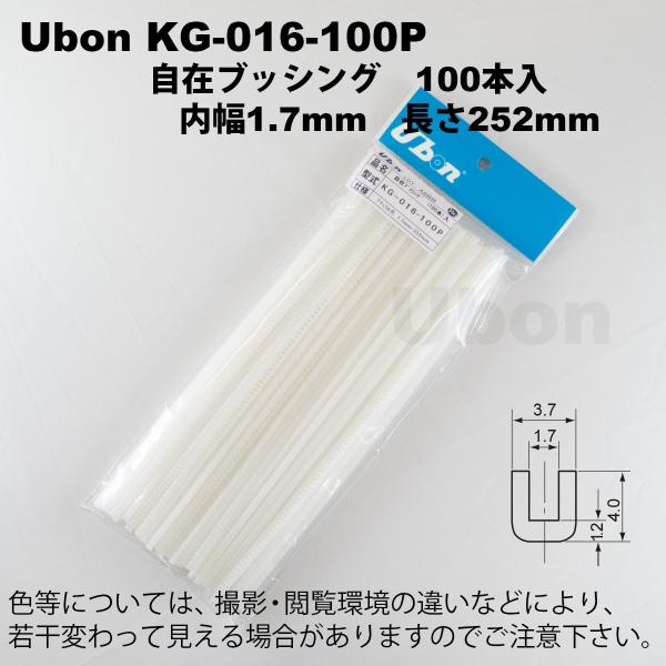 Ubon（ユーボン）　KG-016（100本入）　自在ブッシュ 1.7-250mm