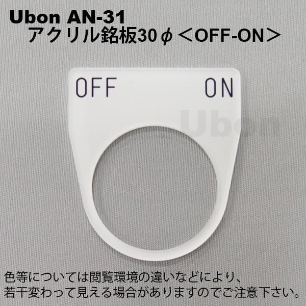 Ubon（ユーボン）　AN-31 OFF-ON 30φ　アクリル銘板