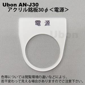 Ubon（ユーボン）　AN-J30 電源　30φ　アクリル銘板｜faubon