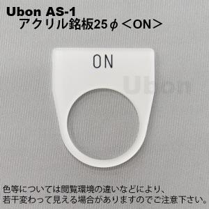 Ubon（ユーボン）　AS-1　ON　25φ　アクリル銘板｜faubon