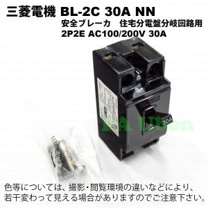 三菱電機　BL-2C 30A NN｜faubon