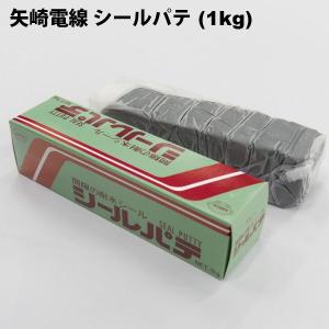 矢崎電線　シールパテ (1KG)｜faubon