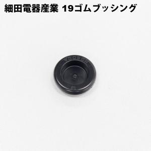 細田電器産業 19 ゴムブッシングの詳細画像1