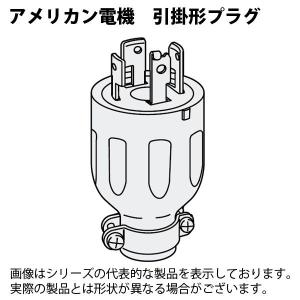 アメリカン電機　3322R   3P30A250V 引掛 プラグ｜faubon